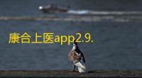 康合上医app2.9.7.238安卓版